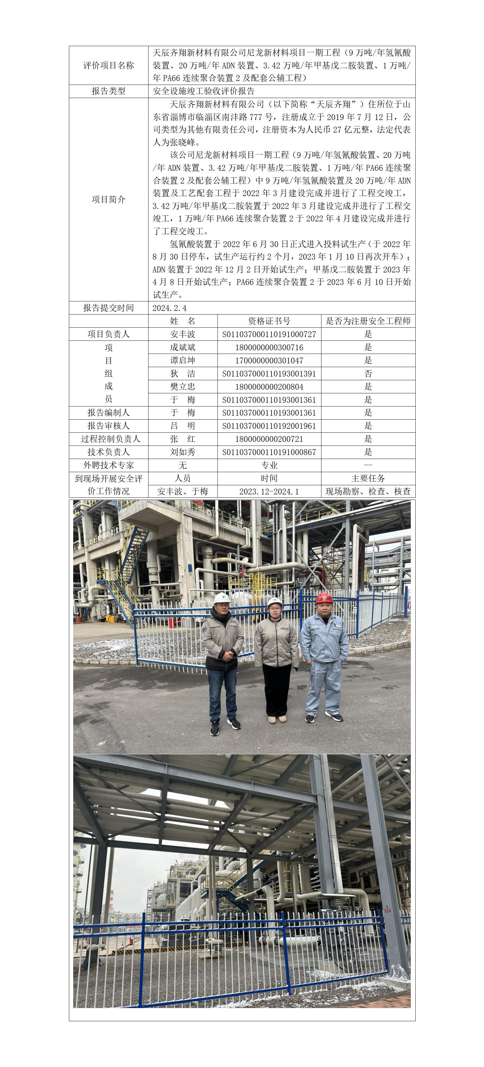 于-安全评价报告公开（天辰己二腈验收）  网站日期在2024年4月_01.jpg