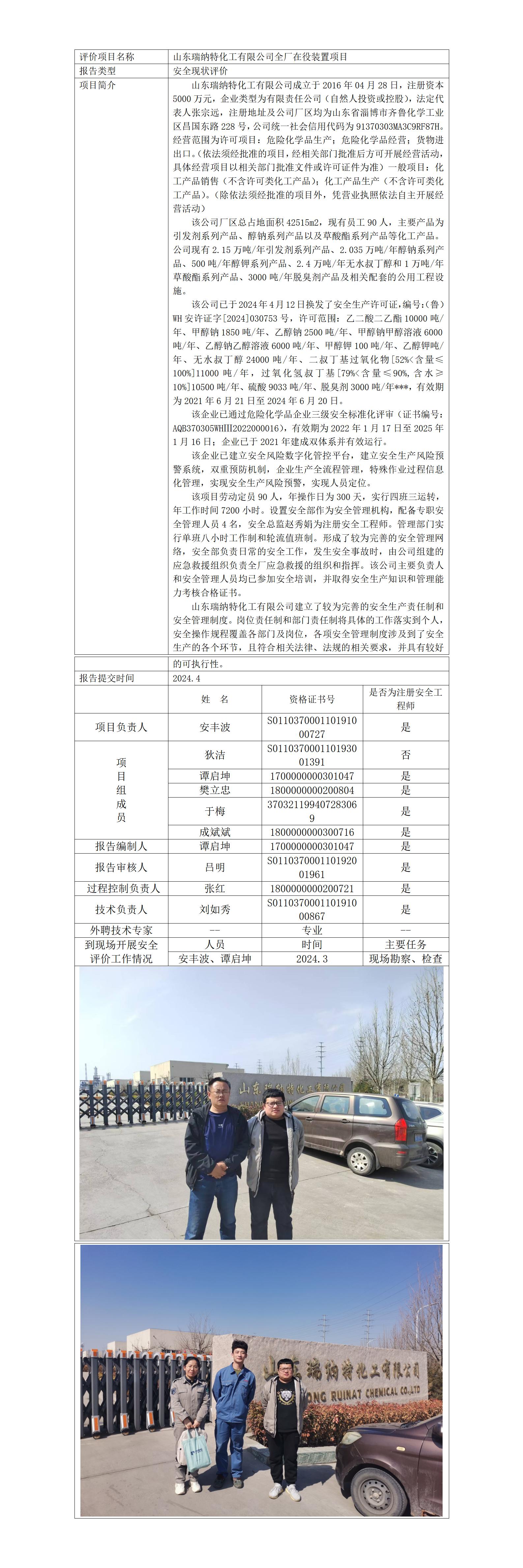 安全评价报告公开（瑞纳特）5.25_01.jpg