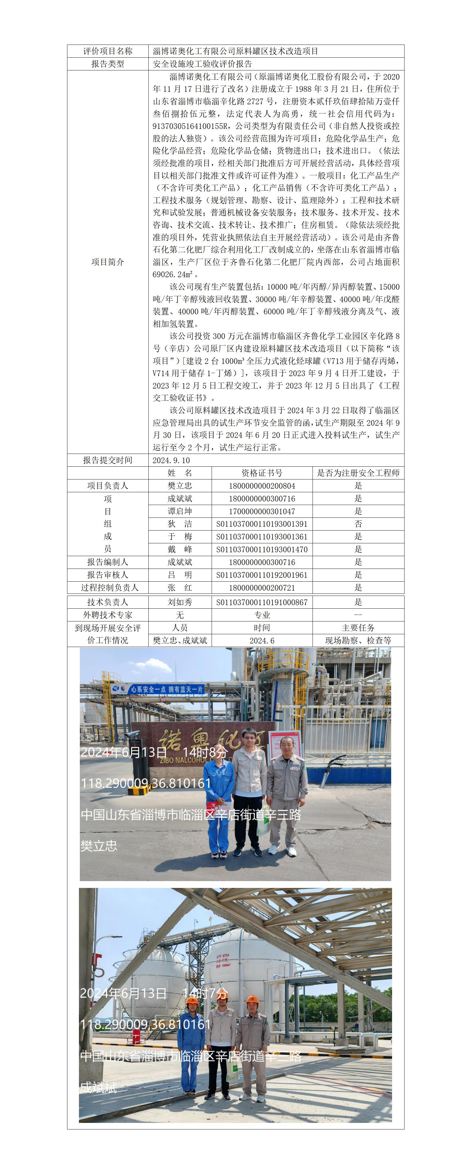 安全评价报告公开（淄博诺奥化工    验收）  网站日期在2024年12月14-12月24之间_01.jpg