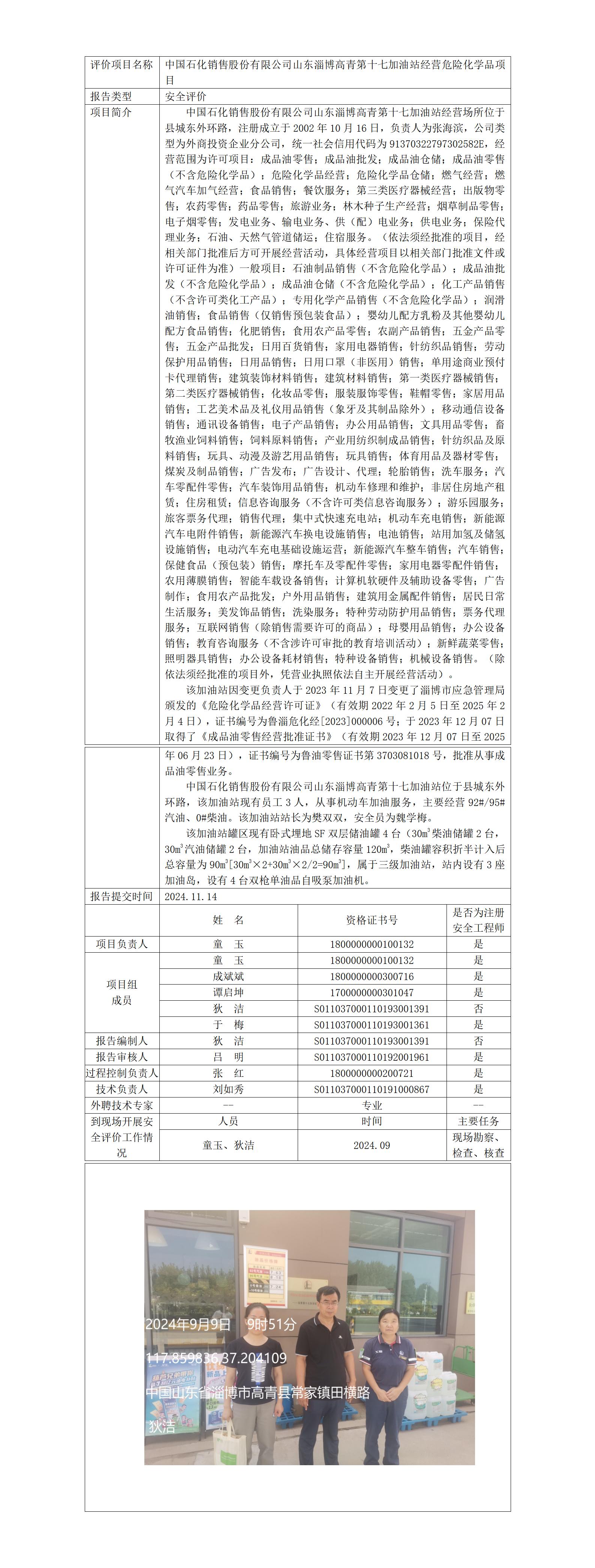 安全评价报告公开（中石化高青第十七加油站）2024.11.14_01.jpg