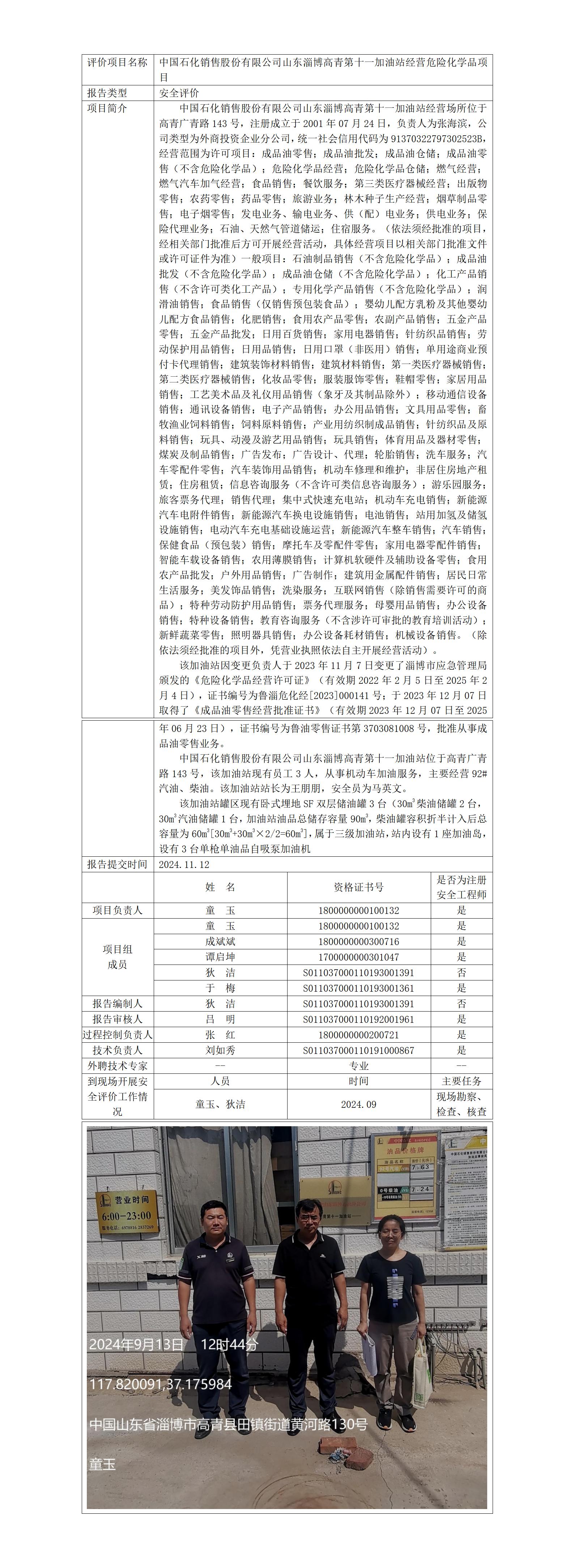 安全评价报告公开（中石化高青第十一加油站）2024.11.12_01.jpg