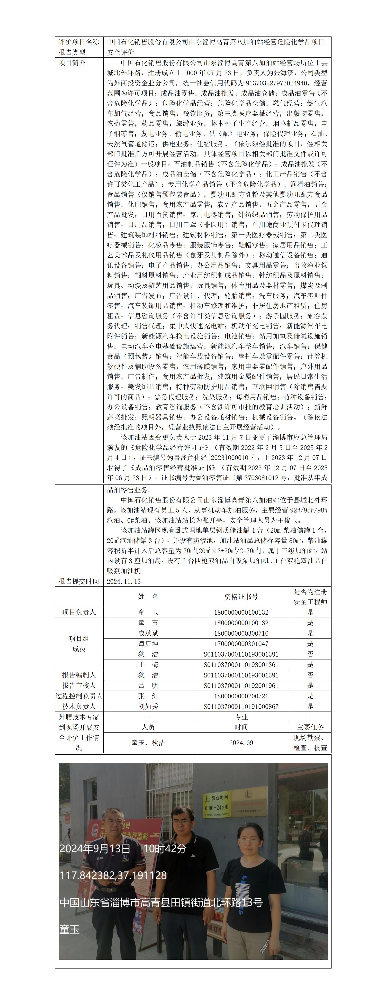 安全评价报告公开（中石化高青第八加油站）2024.11.13_01.jpg