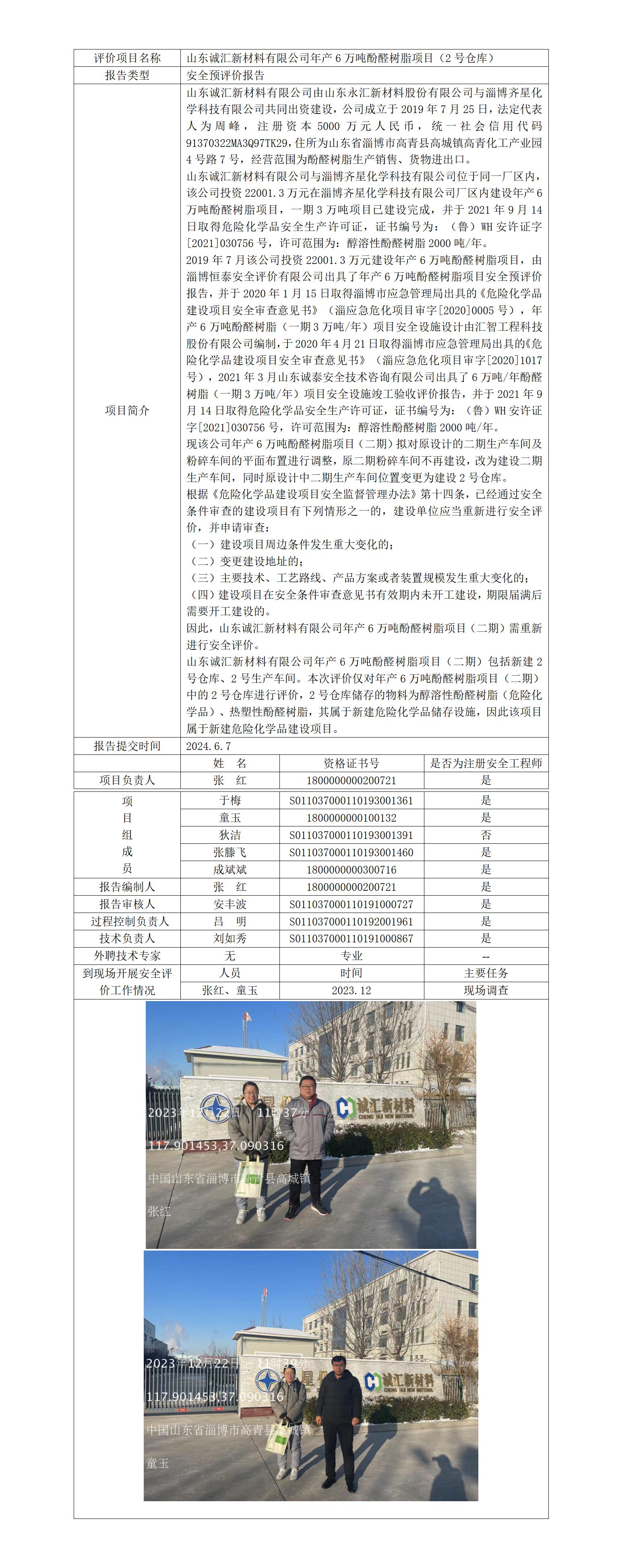 山东诚汇新材料预评价公示_01.jpg