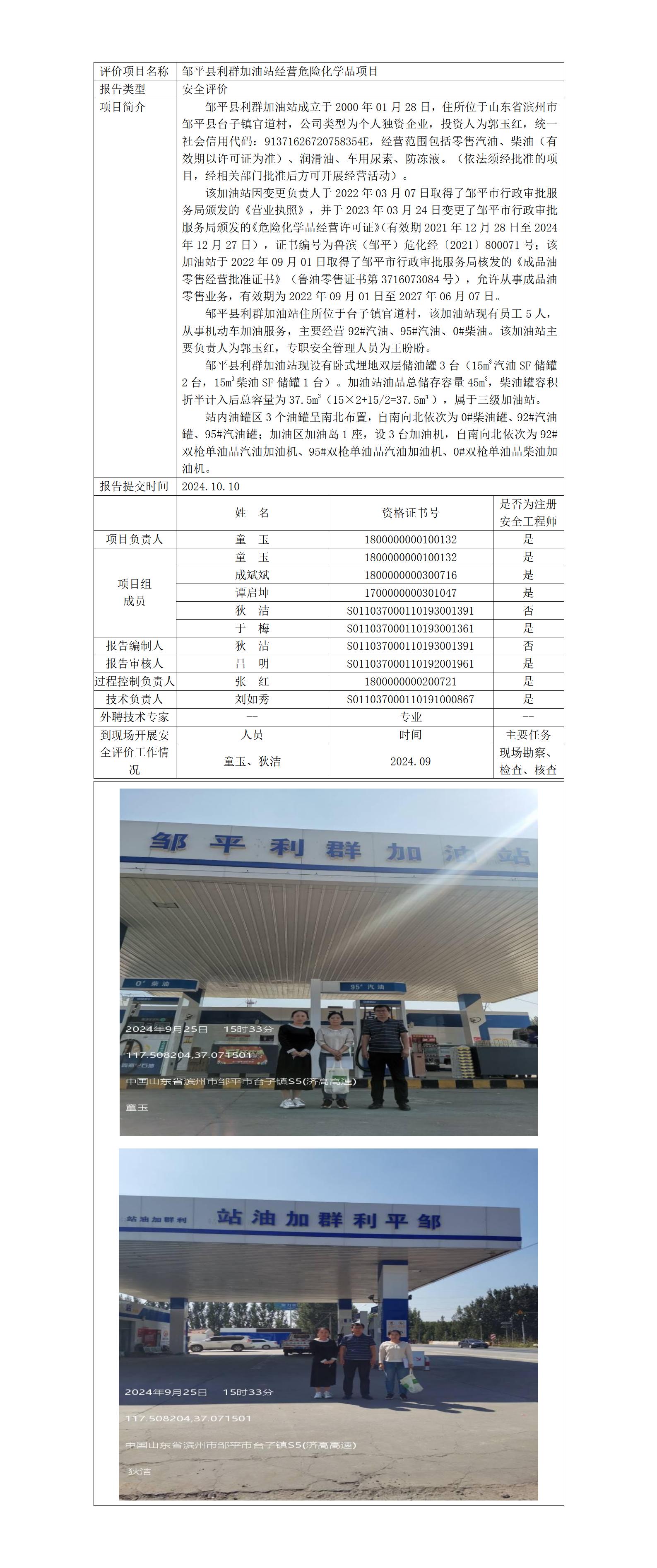 安全评价报告公开（邹平县利群加油站）2024.10.10_01.jpg