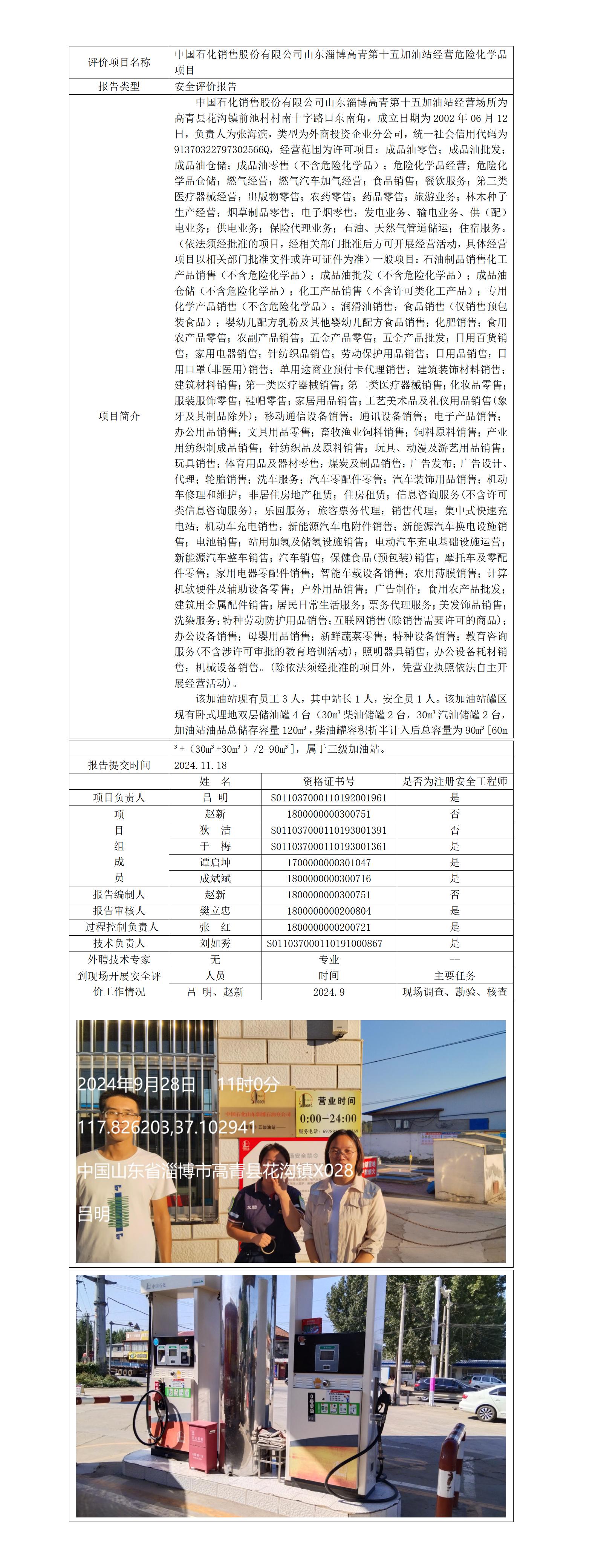 高青第十五加油站安全现状业务公示_01.jpg