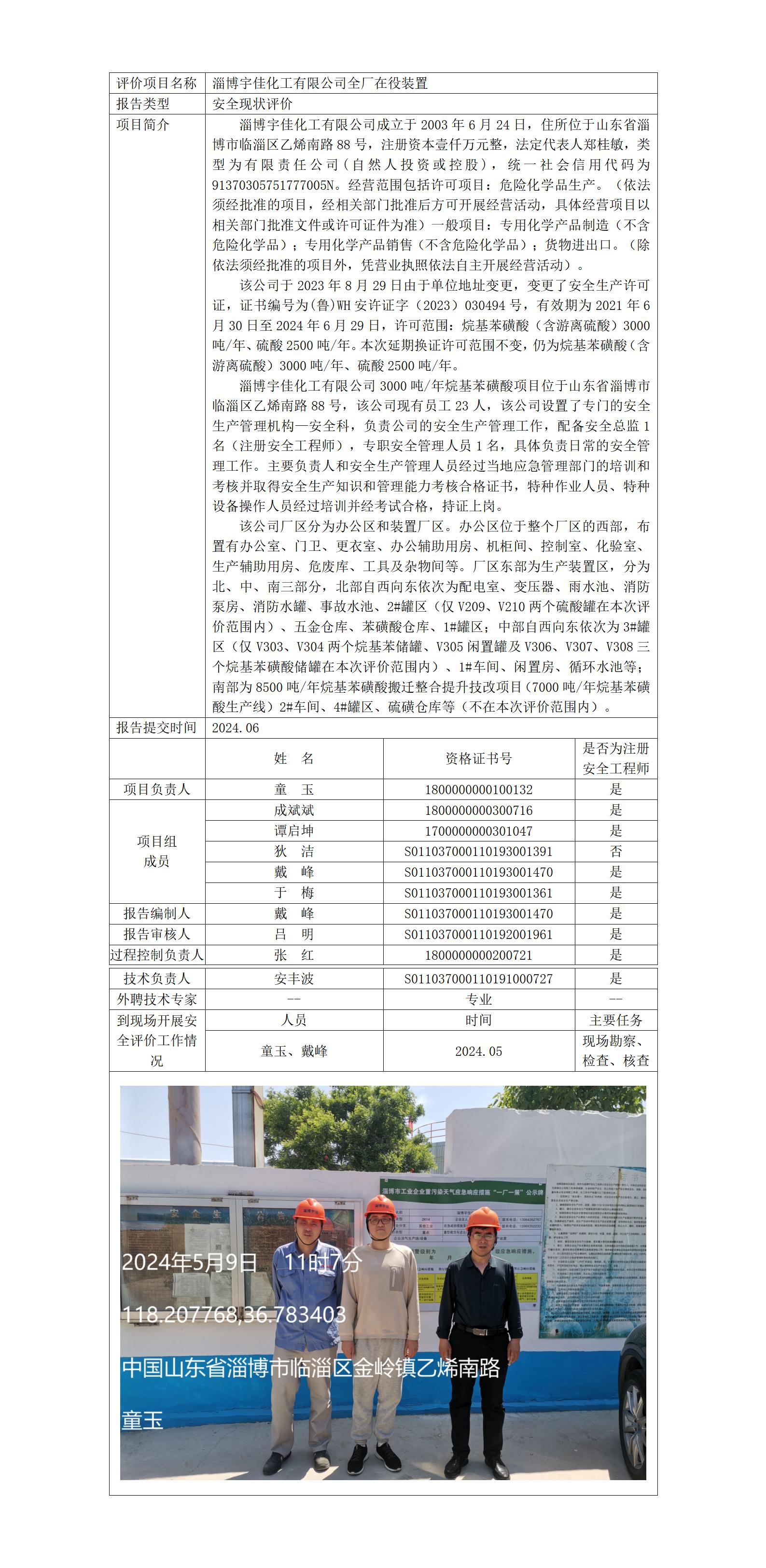 安全评价报告公开（淄博宇佳化工有限公司）2024.06.05_01.jpg