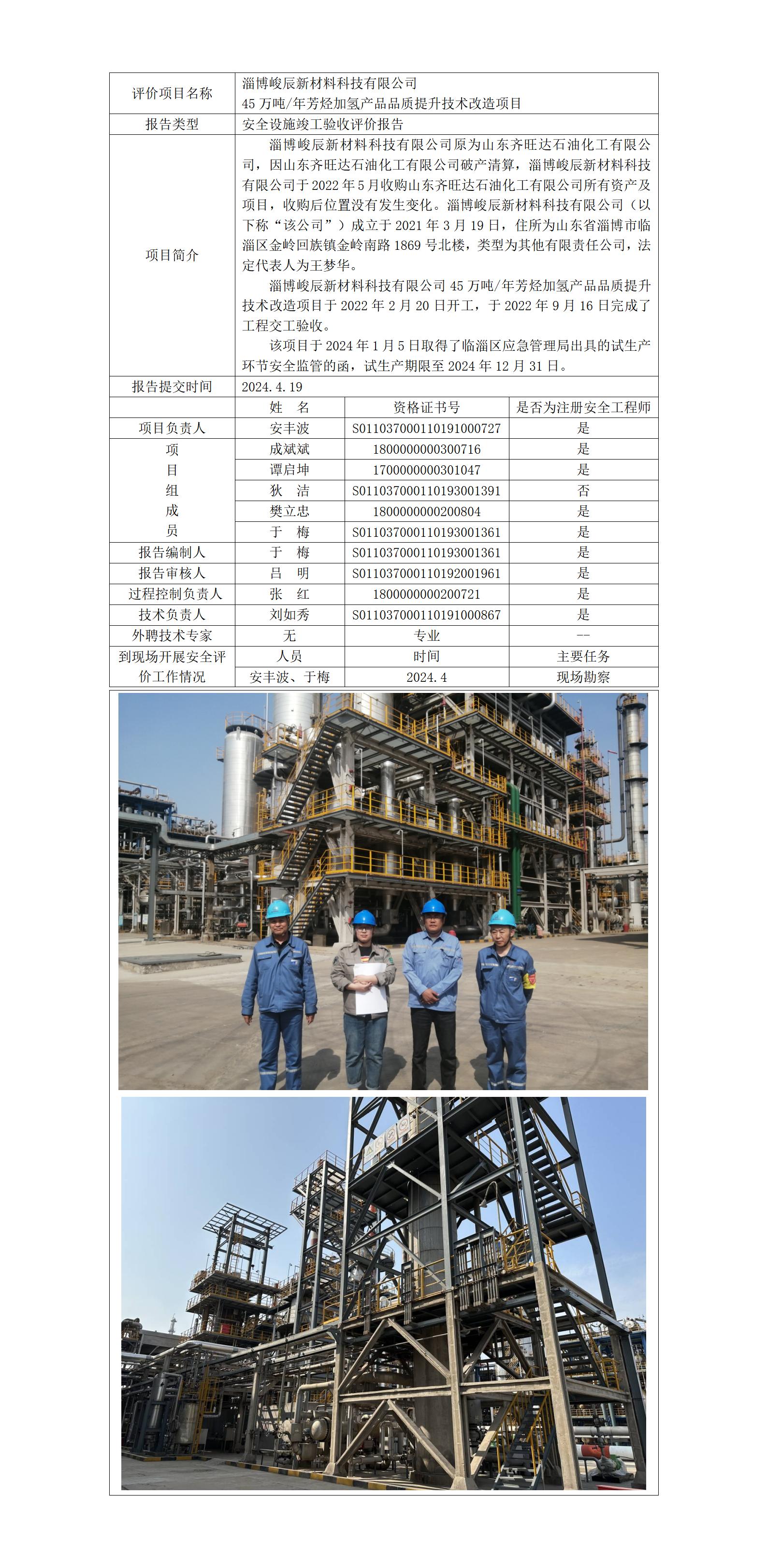 于-安全评价报告公开（峻辰芳烃加氢验收）  网站日期在2024年8月_01.jpg