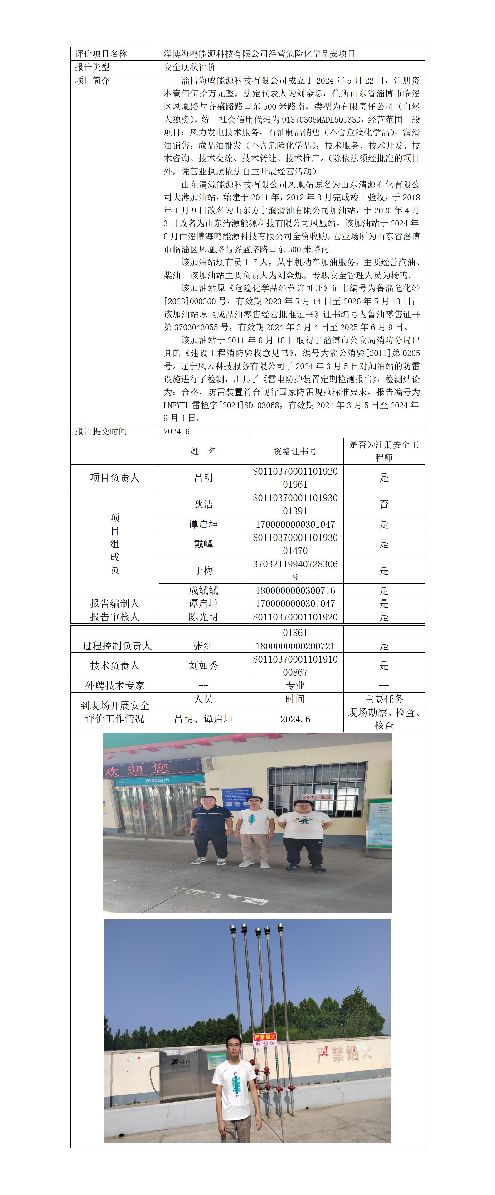 安全评价报告公开（海鸣）25.1.4_01.jpg