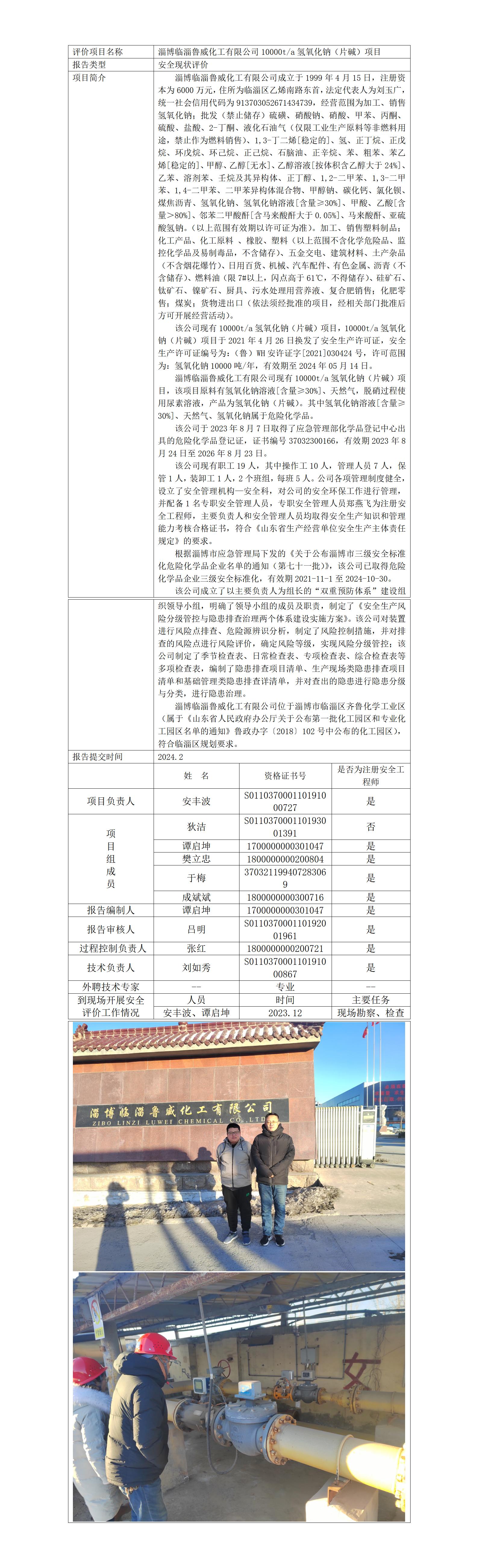 安全评价报告公开（临淄鲁威化工）25.1.4_01.jpg