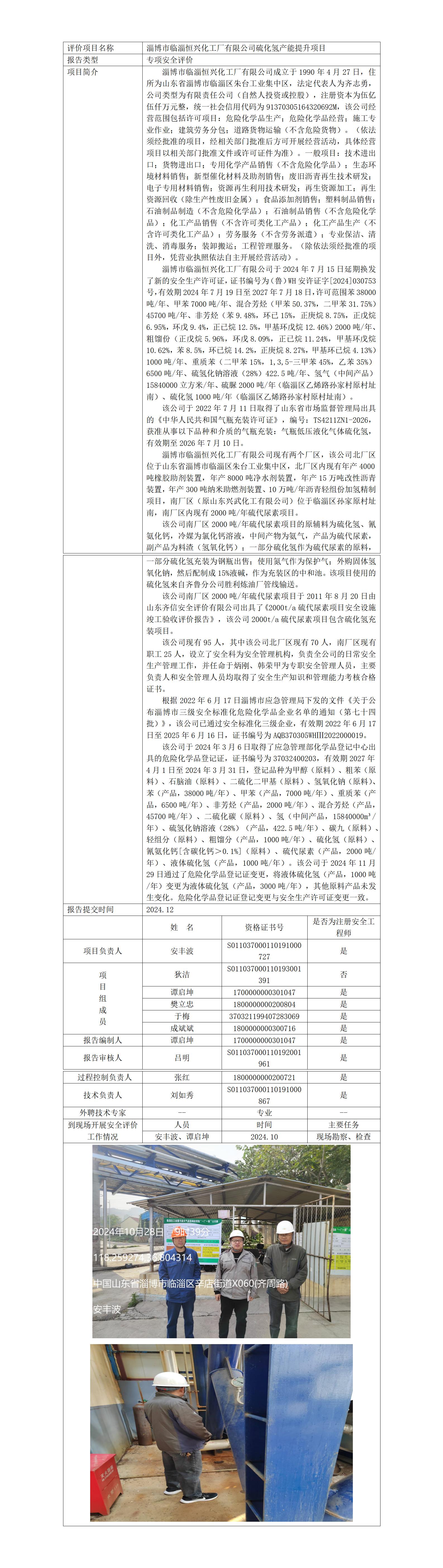 安全评价报告公开（恒兴化工厂）25.1.4_01.jpg