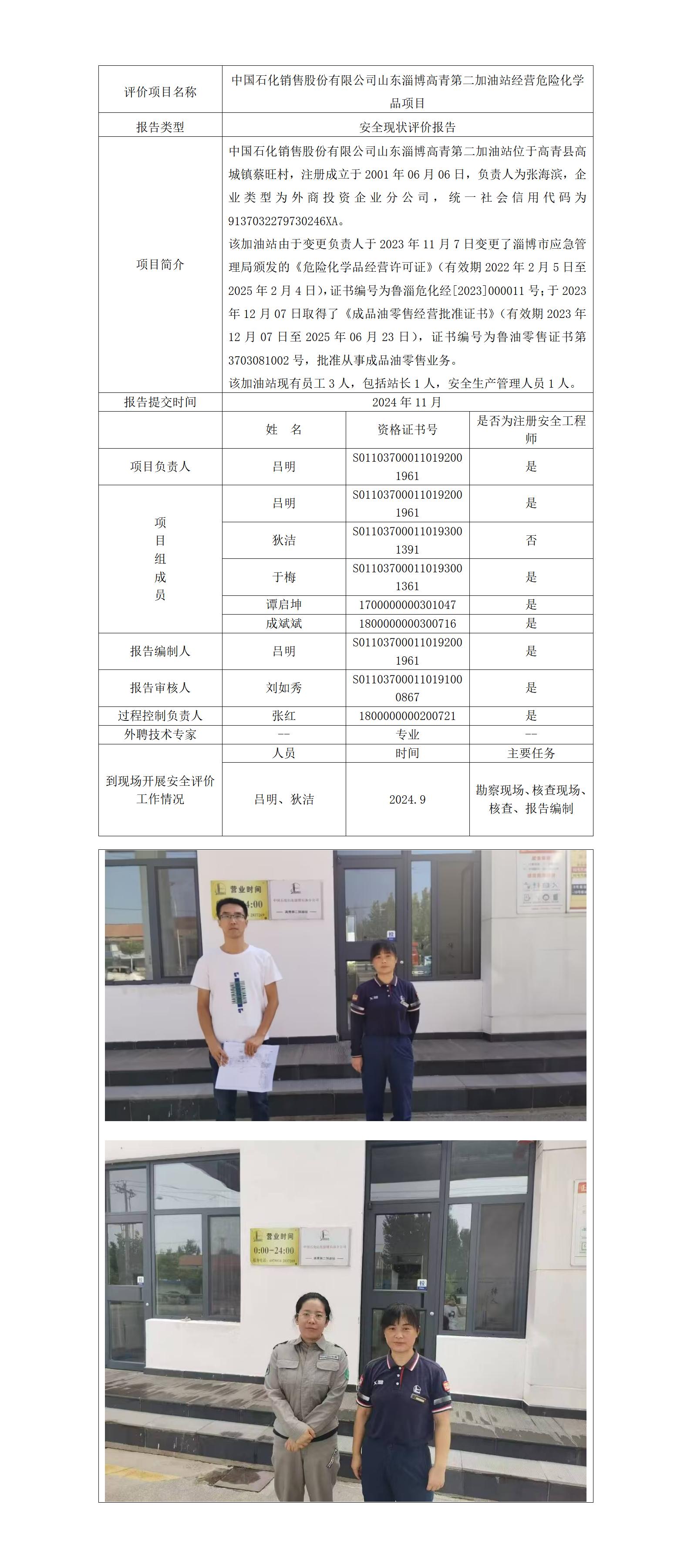 中国石化销售股份有限公司山东淄博高青第二加油站公示_01.jpg