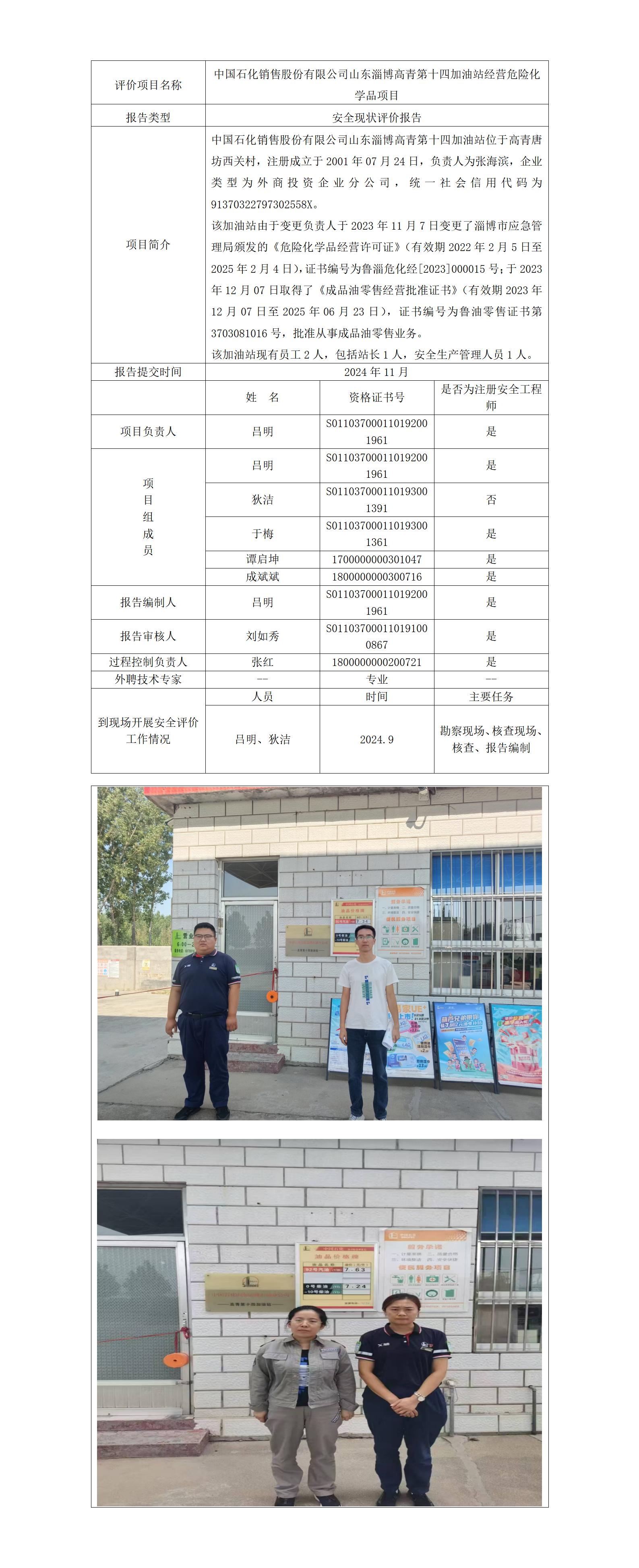 中国石化销售股份有限公司山东淄博高青第十四加油站公示_01.jpg