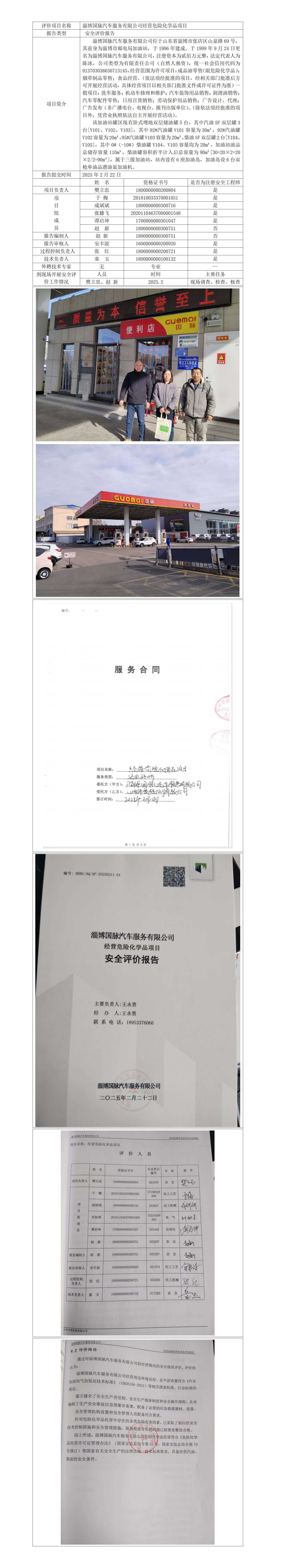 国脉 安全评价报告公开_01.jpg